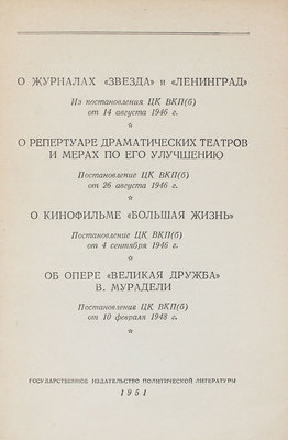 О журналах «Звезда» и «Ленинград»... М.: Госполитиздат, 1951.