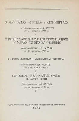 О журналах «Звезда» и «Ленинград»... М.: Госполитиздат, 1951.