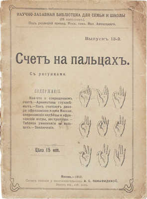 Качевская М.Г., Аменицкий Н.Н. Счет на пальцах / Под ред. преп. Моск. гимн. Ник. Аменицкого. М.: Тип. русского т-ва, 1912.