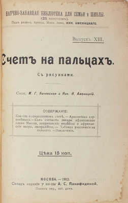 Качевская М.Г., Аменицкий Н.Н. Счет на пальцах / Под ред. преп. Моск. гимн. Ник. Аменицкого. М.: Тип. русского т-ва, 1912.