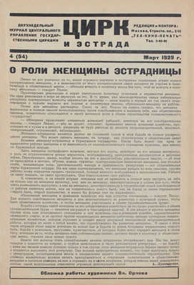 Цирк и эстрада. Двухнедельный журнал Центрального управления государственными цирками. 1929. № 4. М.: Теа-кино-печать, 1929.