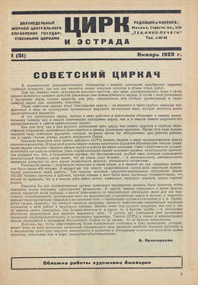 Цирк и эстрада. Двухнедельный журнал Центрального управления государственными цирками. 1929. № 1. М.: Теа-кино-печать, 1929.