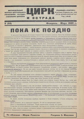 Цирк и эстрада. Двухнедельный журнал Центрального управления государственными цирками. 1929. № 3. М.: Теа-кино-печать, 1929.