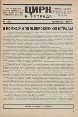 Цирк и эстрада. Двухнедельный журнал Центрального управления государственными цирками. 1928. № 14. М.: Теа-кино-печать, 1928.