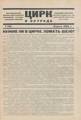 Цирк и эстрада. Двухнедельный журнал Центрального управления государственными цирками. 1928. № 7. М.: Теа-кино-печать, 1928.