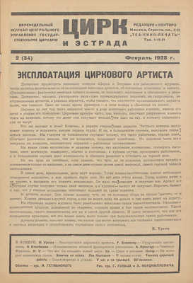 Цирк и эстрада. Двухнедельный журнал Центрального управления государственными цирками. 1928. № 2. М.: Теа-кино-печать, 1928.
