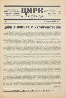 Цирк и эстрада. Двухнедельный журнал Центрального управления государственными цирками. 1928. № 1. М.: Теа-кино-печать, 1928.