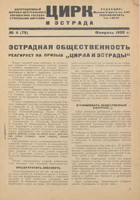 Цирк и эстрада. Двухнедельный журнал Центрального управления государственными цирками. 1930. № 4. М.: Теа-кино-печать, 1930.