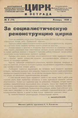 Цирк и эстрада. Двухнедельный журнал Центрального управления государственными цирками. 1930. № 3. М.: Теа-кино-печать, 1930.