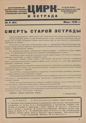 Цирк и эстрада. Двухнедельный журнал Центрального управления государственными цирками. 1930. № 8. М.: Теа-кино-печать, 1930.