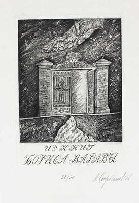 [Варава Б.Н., автограф]. Варава Б.Н. Воспоминания сибирского книжника и антиквара (в поисках Серебряного века) / Рис. переплета А.Н. Аземша. М., 2013.