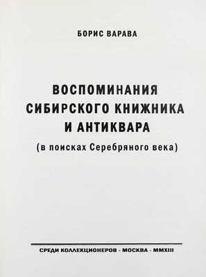 [Варава Б.Н., автограф]. Варава Б.Н. Воспоминания сибирского книжника и антиквара (в поисках Серебряного века) / Рис. переплета А.Н. Аземша. М., 2013.