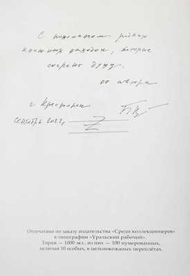 [Варава Б.Н., автограф]. Варава Б.Н. Воспоминания сибирского книжника и антиквара (в поисках Серебряного века) / Рис. переплета А.Н. Аземша. М., 2013.