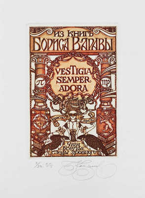 [Варава Б.Н., автограф]. Варава Б.Н. Воспоминания сибирского книжника и антиквара (в поисках Серебряного века) / Рис. переплета А.Н. Аземша. М., 2013.