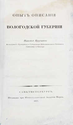 Брусилов Н. Опыт описания Вологодской губернии. СПб., 1833.