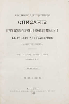 [Леонид (Кавелин)]. Историческое и археологическое описание первоклассного Успенского женского монастыря в городе Александрове. М., 1891.