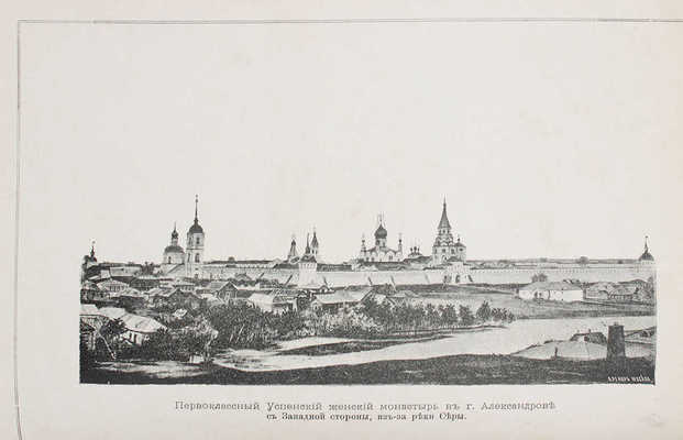 [Леонид (Кавелин)]. Историческое и археологическое описание первоклассного Успенского женского монастыря в городе Александрове. М., 1891.
