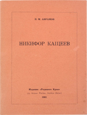 Аврамов П.М. Никифор Кащеев. Asnières (Seine): Изд. «Родимого края», 1961.