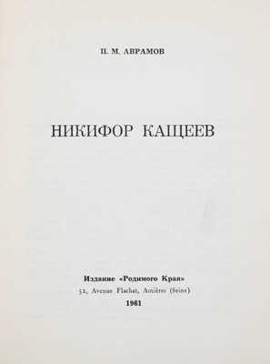 Аврамов П.М. Никифор Кащеев. Asnières (Seine): Изд. «Родимого края», 1961.