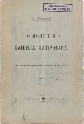 Лященко А. О молении Даниила Заточника. СПб.: Тип. и лит. Р.Р. Голике, 1896.