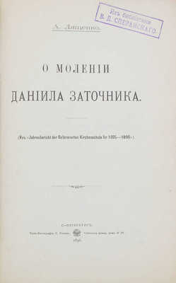 Лященко А. О молении Даниила Заточника. СПб.: Тип. и лит. Р.Р. Голике, 1896.