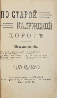По старой Калужской дороге. М.: Кн-во Максимова, 1910.