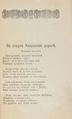 По старой Калужской дороге. М.: Кн-во Максимова, 1910.