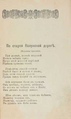 По старой Калужской дороге. М.: Кн-во Максимова, 1910.