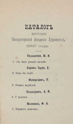 Каталог выставки Императорской Академии художеств 1897 г. СПб., [1897?].