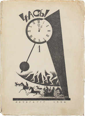 Часы. Час первый / Обл. работы худож. В. Милошевского. Пб.: Военная тип., 1922.