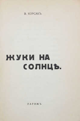 [Корсак В., автограф]. Корсак В. Жуки на солнце. Париж: Русская книга, [1936].