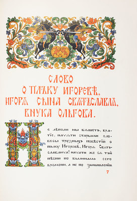 Слово о полку Игореве, Игоря сына Святославля, внука Ольгова... [М.]: Academia, 1934.