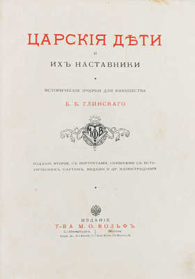 Глинский Б.Б. Царские дети и их наставники. Исторические очерки Б.Б. Глинского / Рис. переплета работы худож. Н. Самокиша. 2-е изд. СПб.; М.: Т-во М.О. Вольф, 1912.