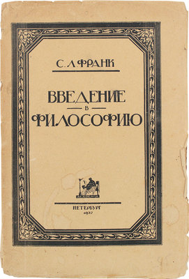 Франк С.Л. Введение в философию в сжатом изложении. Пб.: Academia, 1922.