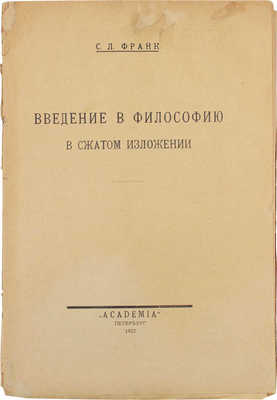 Франк С.Л. Введение в философию в сжатом изложении. Пб.: Academia, 1922.