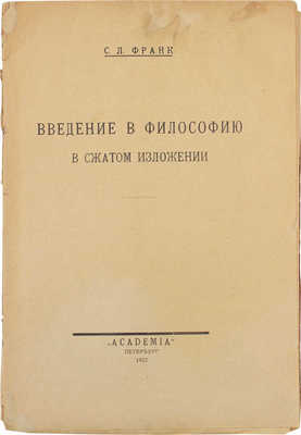 Франк С.Л. Введение в философию в сжатом изложении. Пб.: Academia, 1922.