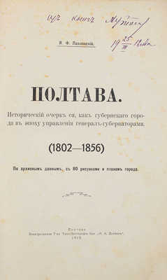 Павловский И.Ф. Полтава. Исторический очерк ее, как губернского города в эпоху управления генерал-губернаторами (1802-1856). Полтава, 1910.