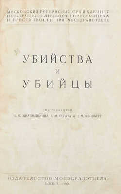 Убийства и убийцы / Под ред. Е.К. Краснушкина, Г.М. Сегала и Ц.М. Фейнберг; Московский губернский суд и кабинет по изучению личности преступника и преступности при Мосздравотделе. М.: Изд-во Мосздравотдела, 1928.