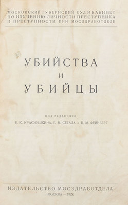 Убийства и убийцы / Под ред. Е.К. Краснушкина, Г.М. Сегала и Ц.М. Фейнберг. М., 1928.