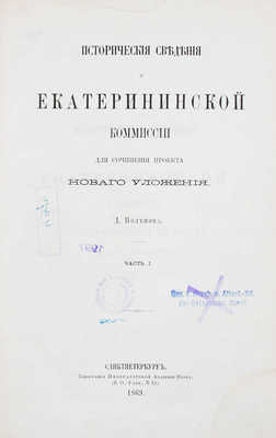 Поленов Д. Исторические сведения о Екатерининской комиссии для сочинения проекта нового уложения. [В 3 ч.]. Ч. 1—3. СПб.: Тип. Императорской Академии наук, 1869—1875.