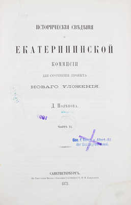 Поленов Д. Исторические сведения о Екатерининской комиссии для сочинения проекта нового уложения. [В 3 ч.]. Ч. 1—3. СПб.: Тип. Императорской Академии наук, 1869—1875.