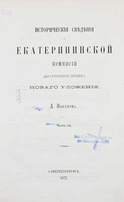 Поленов Д. Исторические сведения о Екатерининской комиссии для сочинения проекта нового уложения. [В 3 ч.]. Ч. 1—3. СПб.: Тип. Императорской Академии наук, 1869—1875.