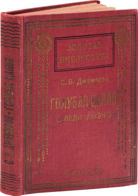 Джемисон Ц. В. Голубая цапля (Леди Джэн). Для детей среднего возраста / Перераб. Ф.Г. Полякова; ил. С.Г. Гольдмана. Одесса: Светоч, 1927.