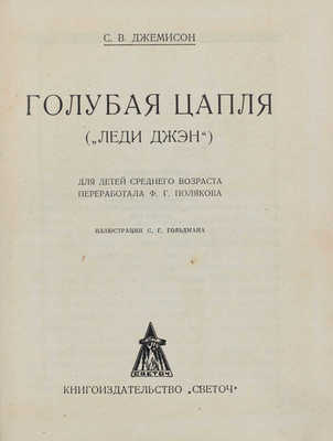 Джемисон Ц. В. Голубая цапля (Леди Джэн). Для детей среднего возраста / Перераб. Ф.Г. Полякова; ил. С.Г. Гольдмана. Одесса: Светоч, 1927.