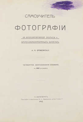 Ержемский А.К. Самоучитель фотографии на броможелатинной эмульсии и бромо-хлоросеребряных бумагах. 4-е изд., доп. СПб.: Изд. А.А. Польман, 1912.