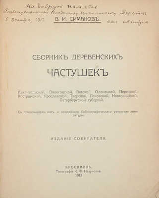 [Симаков В.И., автограф]. Симаков В.И. Сборник деревенских частушек Архангельской, Вологодской, Вятской... Ярославль: Изд. собирателя, 1913.