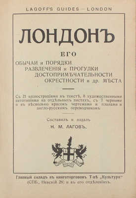 Лагов Н.М. Лондон, его обычаи и порядки, развлечения и прогулки, достопримечательности, окрестности и др. места. СПб.: Русская скоропечатня, 1912.