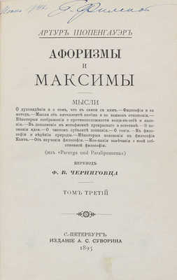 Шопенгауэр А. Афоризмы и максимы / Пер. Ф.В. Черниговца. [В 3 т.]. Т. 3. СПб.: Изд. А.С. Суворина, 1895.