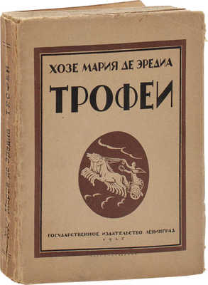 Эредиа Ж. М. де. Трофеи / Пер. Д.И. Глушкова (Д. Олерона). Л.: Госиздат, 1925.