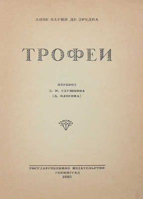 Эредиа Ж. М. де. Трофеи / Пер. Д.И. Глушкова (Д. Олерона). Л.: Госиздат, 1925.